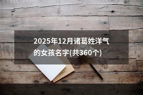 2025年12月诸葛姓洋气的女孩名字(共360个)