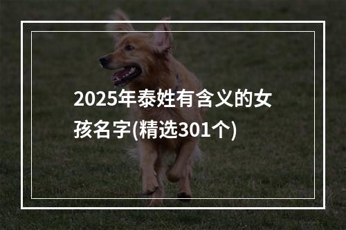 2025年泰姓有含义的女孩名字(精选301个)