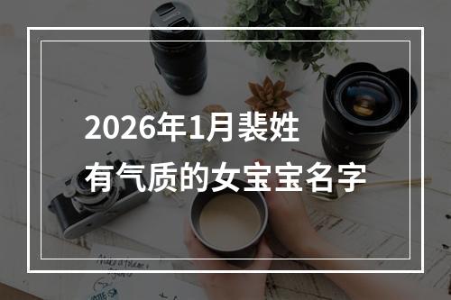 2026年1月裴姓有气质的女宝宝名字
