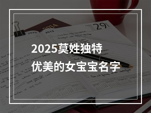 2025莫姓独特优美的女宝宝名字