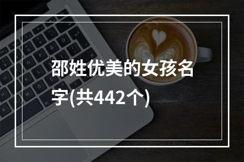 邵姓优美的女孩名字(共442个)