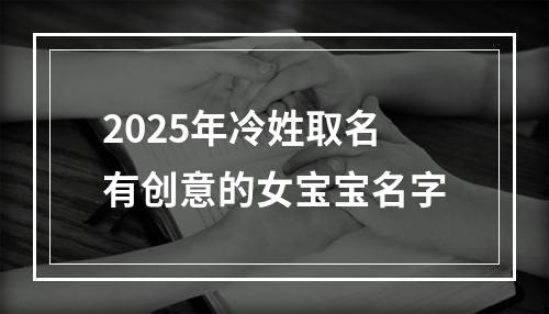 2025年冷姓取名有创意的女宝宝名字