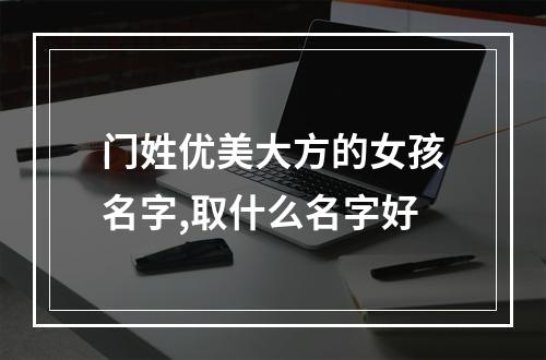 门姓优美大方的女孩名字,取什么名字好