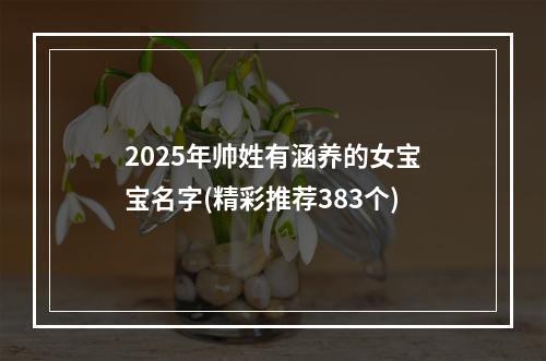 2025年帅姓有涵养的女宝宝名字(精彩推荐383个)