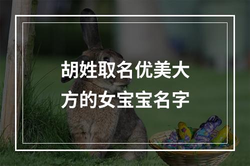 胡姓取名优美大方的女宝宝名字