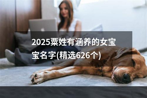 2025粟姓有涵养的女宝宝名字(精选626个)