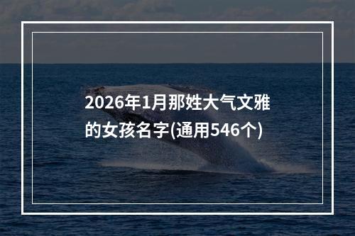 2026年1月那姓大气文雅的女孩名字(通用546个)