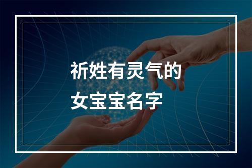 祈姓有灵气的女宝宝名字