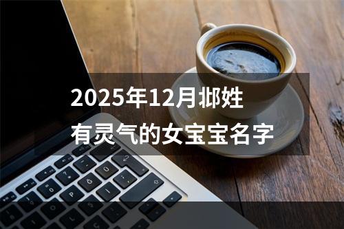 2025年12月邶姓有灵气的女宝宝名字