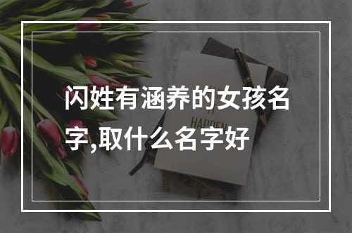 闪姓有涵养的女孩名字,取什么名字好