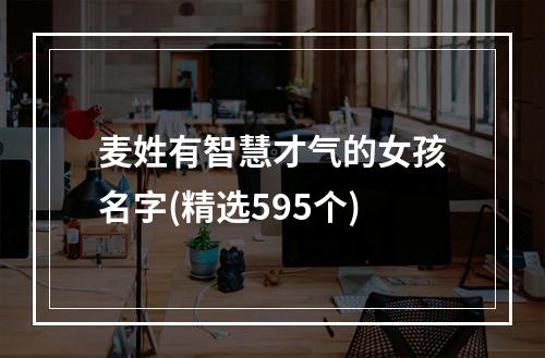 麦姓有智慧才气的女孩名字(精选595个)