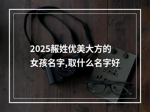 2025赧姓优美大方的女孩名字,取什么名字好