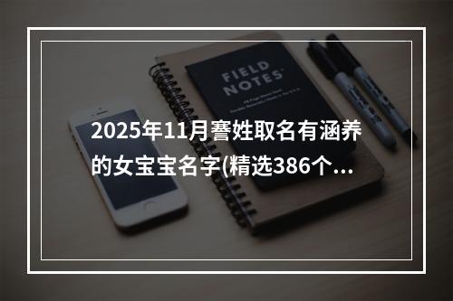 2025年11月謇姓取名有涵养的女宝宝名字(精选386个)