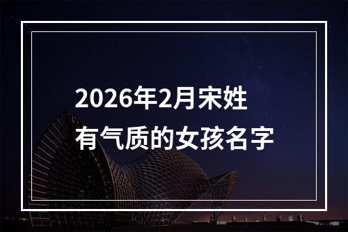 2026年2月宋姓有气质的女孩名字