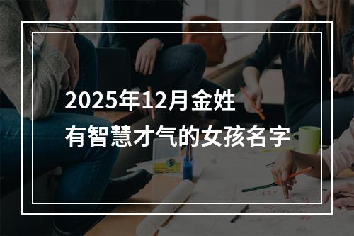 2025年12月金姓有智慧才气的女孩名字