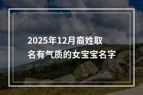 2025年12月裔姓取名有气质的女宝宝名字