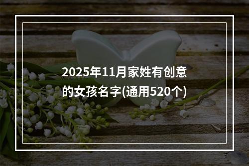 2025年11月家姓有创意的女孩名字(通用520个)
