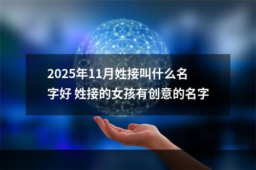2025年11月姓接叫什么名字好 姓接的女孩有创意的名字