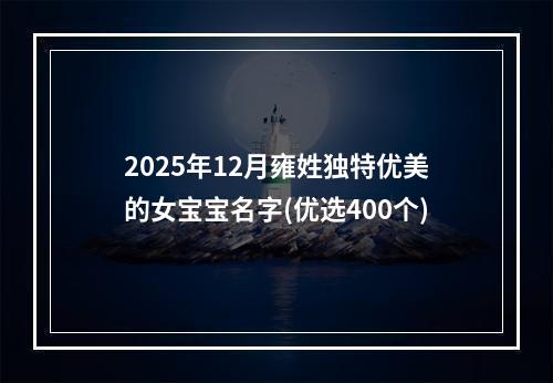 2025年12月雍姓独特优美的女宝宝名字(优选400个)