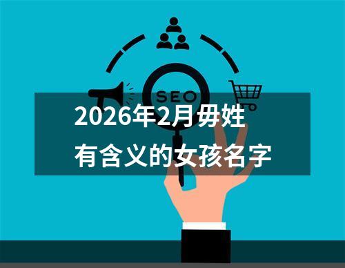 2026年2月毋姓有含义的女孩名字