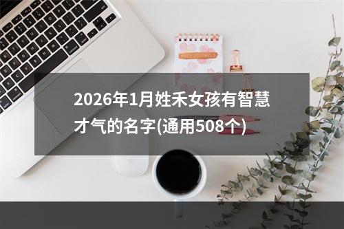 2026年1月姓禾女孩有智慧才气的名字(通用508个)