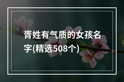 胥姓有气质的女孩名字(精选508个)