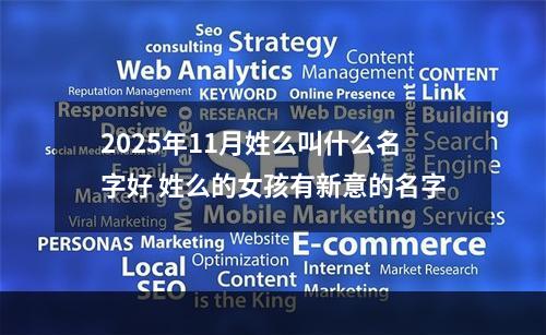 2025年11月姓么叫什么名字好 姓么的女孩有新意的名字