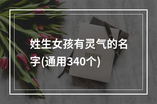 姓生女孩有灵气的名字(通用340个)