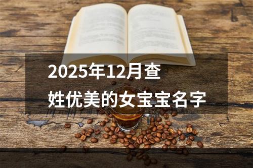 2025年12月查姓优美的女宝宝名字