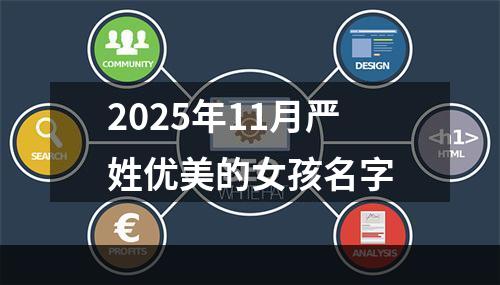 2025年11月严姓优美的女孩名字