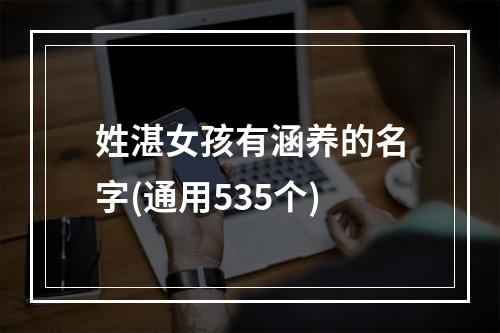 姓湛女孩有涵养的名字(通用535个)