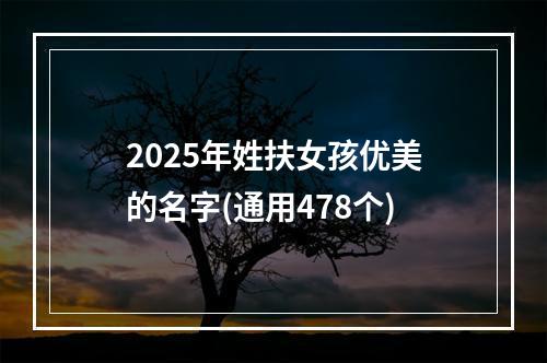 2025年姓扶女孩优美的名字(通用478个)