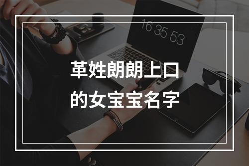 革姓朗朗上口的女宝宝名字