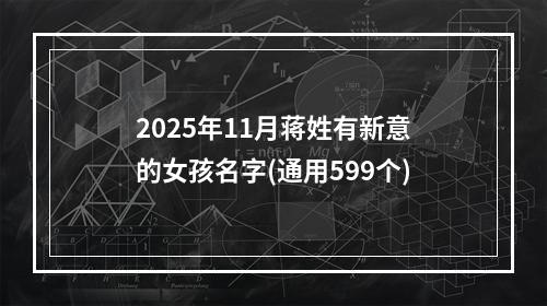 2025年11月蒋姓有新意的女孩名字(通用599个)