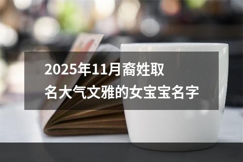 2025年11月裔姓取名大气文雅的女宝宝名字