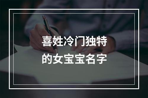 喜姓冷门独特的女宝宝名字