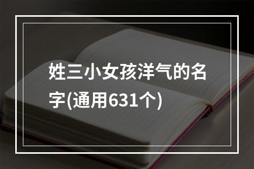 姓三小女孩洋气的名字(通用631个)