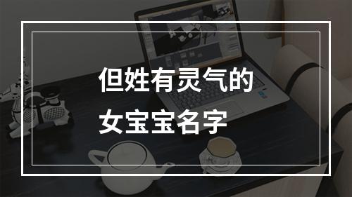 但姓有灵气的女宝宝名字