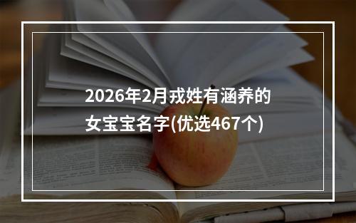 2026年2月戎姓有涵养的女宝宝名字(优选467个)