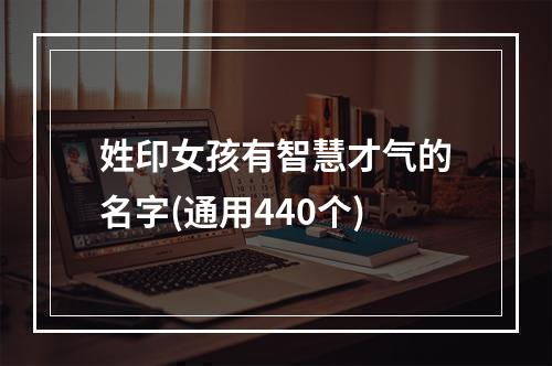 姓印女孩有智慧才气的名字(通用440个)
