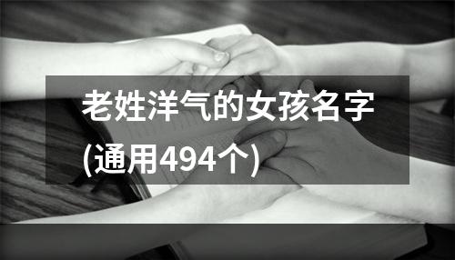 老姓洋气的女孩名字(通用494个)