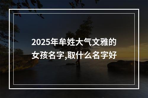 2025年牟姓大气文雅的女孩名字,取什么名字好