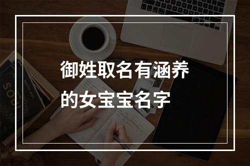 御姓取名有涵养的女宝宝名字