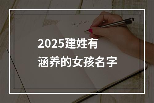 2025建姓有涵养的女孩名字