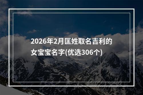 2026年2月匡姓取名吉利的女宝宝名字(优选306个)