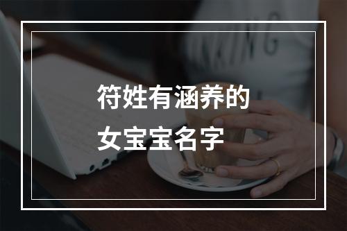 符姓有涵养的女宝宝名字