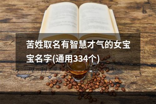 苦姓取名有智慧才气的女宝宝名字(通用334个)