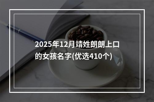 2025年12月靖姓朗朗上口的女孩名字(优选410个)