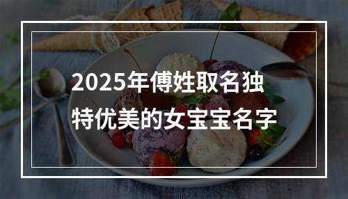 2025年傅姓取名独特优美的女宝宝名字