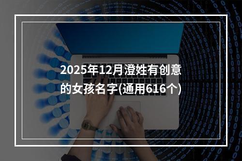 2025年12月澄姓有创意的女孩名字(通用616个)